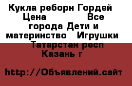 Кукла реборн Гордей › Цена ­ 14 040 - Все города Дети и материнство » Игрушки   . Татарстан респ.,Казань г.
